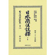 日本商法註釋〈下卷〉(日本立法資料全集〈別巻〉) [全集叢書]