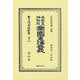 各國憲法對照 帝國憲法正義(日本立法資料全集 別巻) [全集叢書]