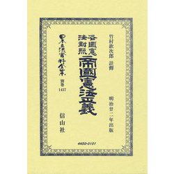 各國憲法對照 帝國憲法正義(日本立法資料全集 別巻) [全集叢書]