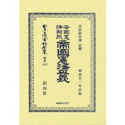 各國憲法對照 帝國憲法正義(日本立法資料全集〈別巻〉) [全集叢書]
