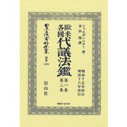 歐米各國代議法鑑〈第1卷・第2卷〉(日本立法資料全集〈別巻〉) [全集叢書]
