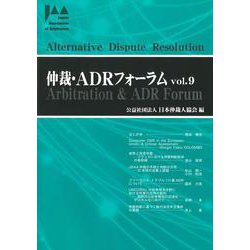 仲裁・ADRフォーラム　Vol.9 [ムックその他]