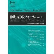 仲裁・ADRフォーラム　Vol.9 [ムックその他]