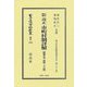 訂正増補 改正市町村制詳解 昭和5年改版26版(日本立法資料全集 別巻―地方自治法研究復刊大系〈第362巻〉) [全集叢書]