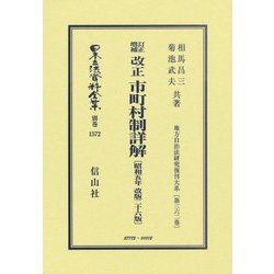 訂正増補 改正市町村制詳解 昭和5年改版26版(日本立法資料全集 別巻―地方自治法研究復刊大系〈第362巻〉) [全集叢書]