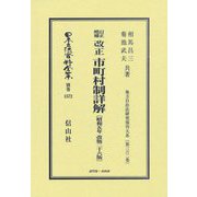 訂正増補 改正市町村制詳解 昭和5年改版26版(日本立法資料全集 別巻〈1572〉―地方自治法研究復刊大系〈第362巻〉) [全集叢書]