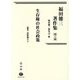 福田徳三著作集〈第13巻〉生存権の社会政策 [全集叢書]
