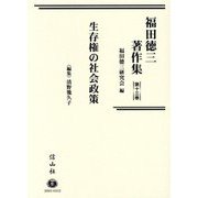 福田徳三著作集〈第13巻〉生存権の社会政策 [全集叢書]