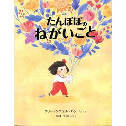 たんぽぽのねがいごと [絵本]