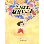 たんぽぽのねがいごと [絵本]