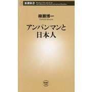 アンパンマンと日本人(新潮新書) [新書]