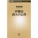 伊藤忠 商人の心得(新潮新書) [新書]