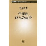 伊藤忠 商人の心得(新潮新書) [新書]