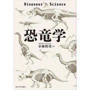 恐竜学 [単行本]
