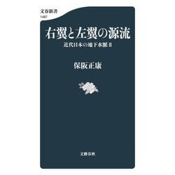 右翼と左翼の源流―近代日本の地下水脈〈2〉(文春新書) [新書]