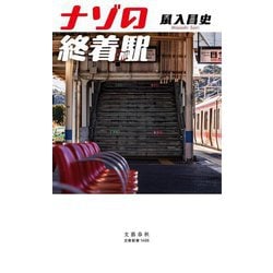 ナゾの終着駅(文春新書) [新書]