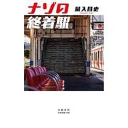 ナゾの終着駅(文春新書) [新書]