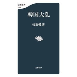 韓国大乱(文春新書) [新書]