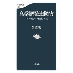 高学歴発達障害―エリートたちの転落と再生(文春新書) [新書]