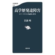 高学歴発達障害―エリートたちの転落と再生(文春新書) [新書]