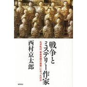 戦争とミステリー作家―なぜ私は「東条英機の後輩」になったのか [単行本]