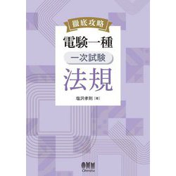 徹底攻略電験一種一次試験法規 [単行本]