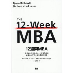 12週間MBA―現代のビジネスをリードするために必須なコアスキルを身につける [単行本]