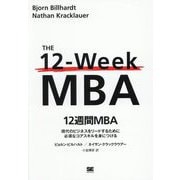 12週間MBA―現代のビジネスをリードするために必須なコアスキルを身につける [単行本]