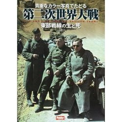 貴重なカラー写真でたどる第二次世界大戦―東部戦線の生と死 [単行本]