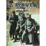 貴重なカラー写真でたどる第二次世界大戦―東部戦線の生と死 [単行本]