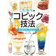 こだわりのコピック技法―光の表現と色・質感をまなぶ [全集叢書]
