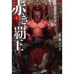 赤き覇王〈1〉―底辺人生の俺だけど、覇王になって女も国も手に入れてやる(HJ NOVELS) [単行本]