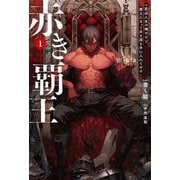 赤き覇王〈1〉―底辺人生の俺だけど、覇王になって女も国も手に入れてやる(HJ NOVELS) [単行本]