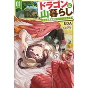 ドラゴンと山暮らし〈1〉―休日は異世界でキャンプライフ(HJ NOVELS) [単行本]