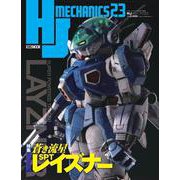 HJメカニクス23 特集：蒼き流星SPTレイズナー [ムックその他]