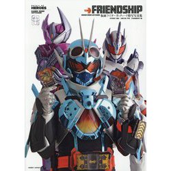 FRIENDSHIP―仮面ライダーガッチャード特写写真集(DETAIL OF HEROES) [単行本]