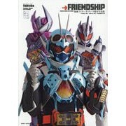 FRIENDSHIP―仮面ライダーガッチャード特写写真集(DETAIL OF HEROES) [単行本]
