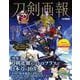 刀剣画報　刀剣乱舞・ニトロプラスと日本刀の10年(刀剣画報) [ムックその他]