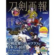刀剣画報　刀剣乱舞・ニトロプラスと日本刀の10年(刀剣画報) [ムックその他]