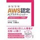 AWS認定AIプラクティショナー合格対策テキスト+問題集 [単行本]