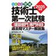 らくらく突破技術士第一次試験(建設部門)専門科目過去問マスター解説集〈2025年版〉 [単行本]