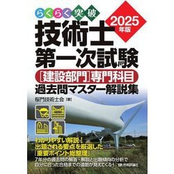らくらく突破技術士第一次試験(建設部門)専門科目過去問マスター解説集〈2025年版〉 [単行本]