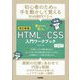 書きながら覚えるHTML&CSS入門ワークブック 改訂新版 [単行本]