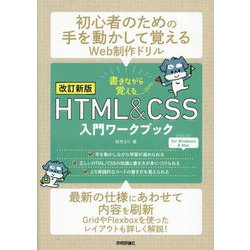 書きながら覚えるHTML&CSS入門ワークブック 改訂新版 [単行本]