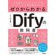 ゼロからわかるDifyの教科書―生成AI×ノーコードでかんたん業務効率化 [単行本]