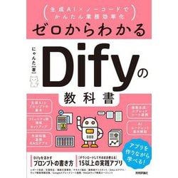 ゼロからわかるDifyの教科書―生成AI×ノーコードでかんたん業務効率化 [単行本]