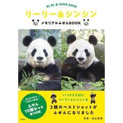 リーリー＆シンシン メモリアルふせんBOOK [ムックその他]