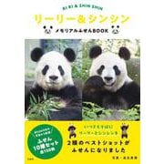 リーリー＆シンシン メモリアルふせんBOOK [ムックその他]