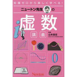 ニュートン先生の虚数講義(知識ゼロから楽しく学べる!) [単行本]