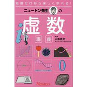 ニュートン先生の虚数講義(知識ゼロから楽しく学べる!) [単行本]